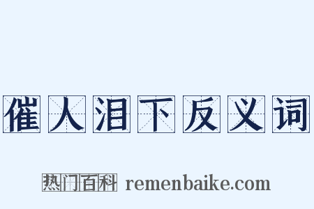 催人泪下反义词是什么意思的图片